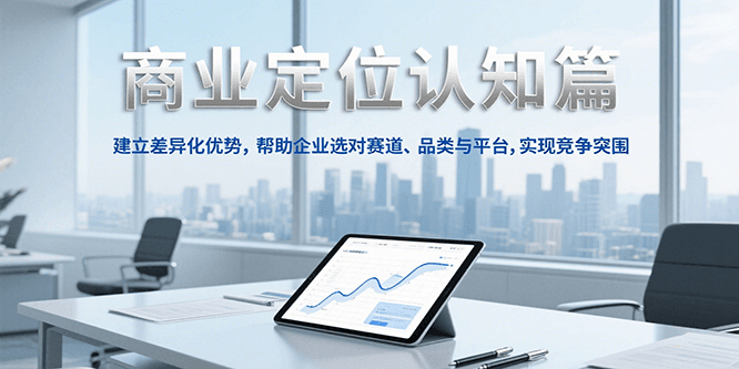 商业定位认知，建立差异化优势，帮助企业选对赛道、品类与平台，实现竞争突围-易知付