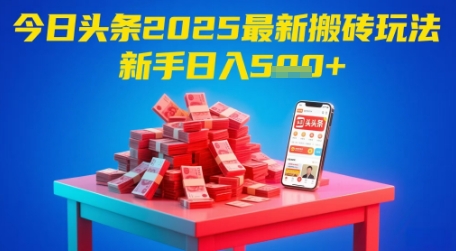 今日头条2025年最新搬砖玩法，新手也能轻松日入5张-易知付