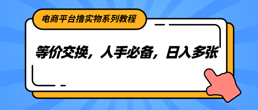 电商平台撸实物系列教程，等价交换，人手必备，日入多张-易知付