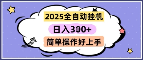 2025全自动挂G撸金，一天稳定3张，多机多挣，收益无上限，简单操作好上手【揭秘】-易知付