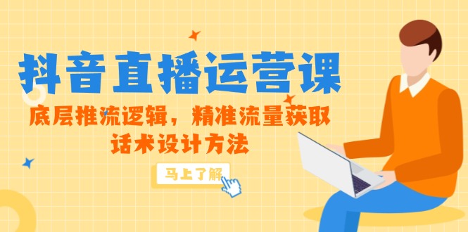 5月新课-抖音直播运营课，底层推流逻辑，精准流量获取，话术设计方法-易知付