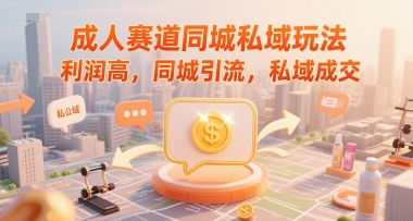 成人赛道同城私域玩法，利润高，同城引流，私域成交-易知付