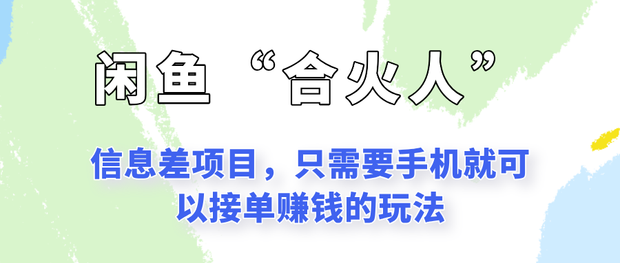 闲鱼“合火人”玩法，一个只需要手机就能赚钱的小项目-易知付
