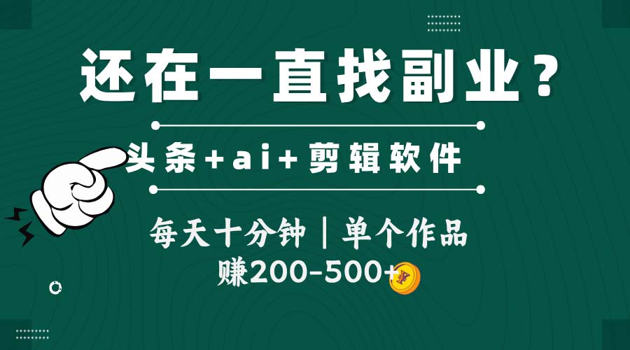 头条全新玩发加持软件搬视频，每天十分钟，单个作品收入200-500左右-易知付
