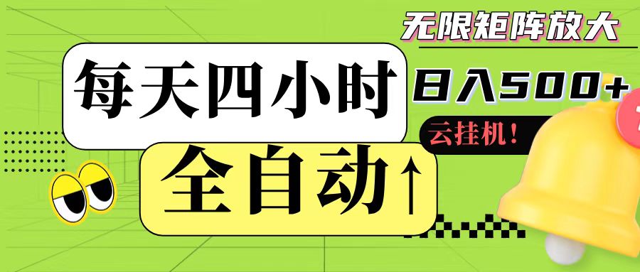 全自动挂机 每天四小时日入500+ 可批量操作-易知付