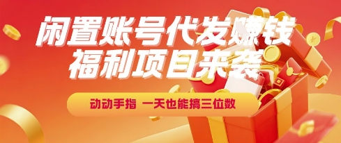 福利项目来袭，闲置账号代发挣钱，动动手指，一天也能搞三位数【揭秘】-易知付