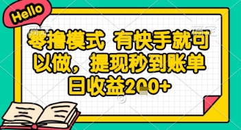 全网首发零撸项目，有手机就可以做，提现秒到账单日收益2张+【揭秘】-易知付