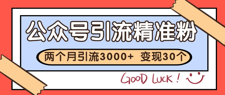 公众号私域获客，软文引流个人IP打造日引30+，快速沉淀起自己的私域流量池-易知付