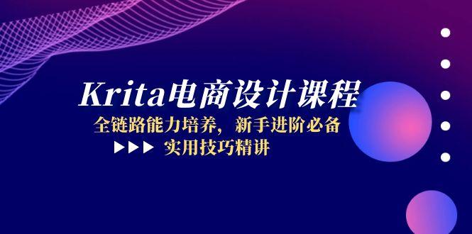 Krita电商设计课程，全链路能力培养，新手进阶必备，实用技巧精讲-易知付