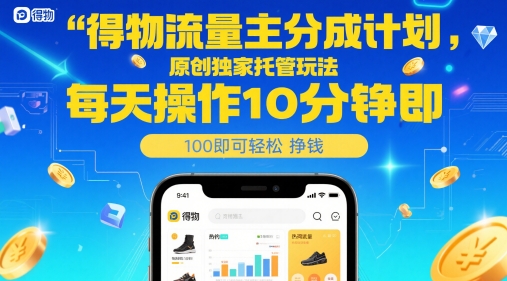 得物流量主分成计划，原创独家托管玩法，每天操作10分钟即可轻松挣米【揭秘】-易知付