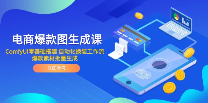 电商爆款图生成课 ComfyUI零基础搭建 自动化换装工作流 爆款素材批量生成-易知付
