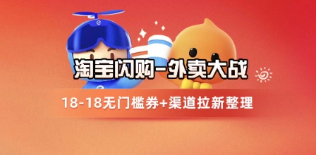 淘宝闪购项目_外卖大战升级，拉新渠道整理+完整打法拆解-易知付