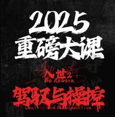 2025重磅大课，入世2，驾驭与控制-易知付