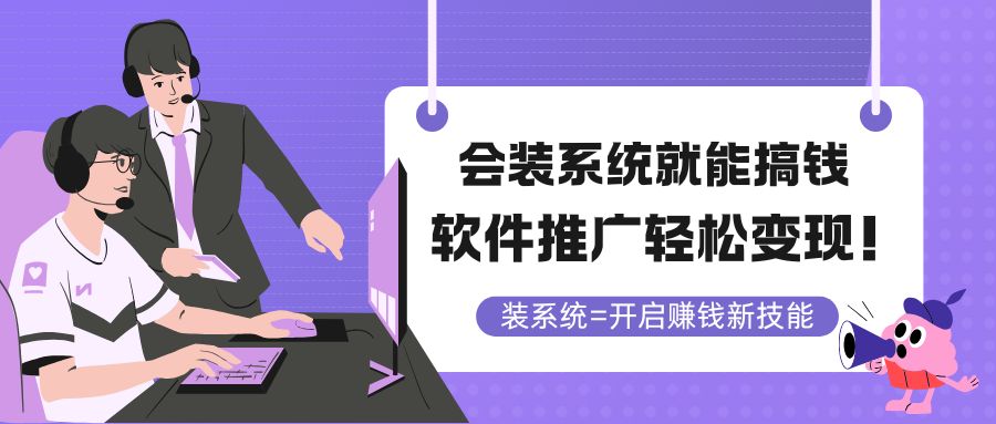 会装系统就能搞钱，软件推广轻松变现！-易知付