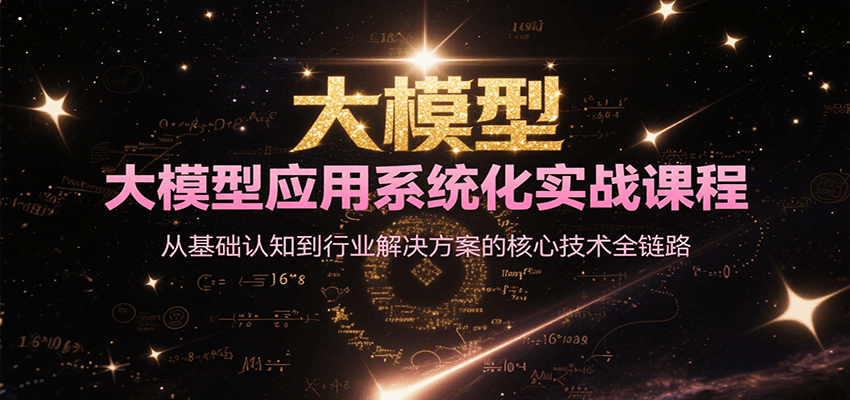 大模型应用系统化实战课程，从基础认知到行业解决方案的核心技术全链路-易知付