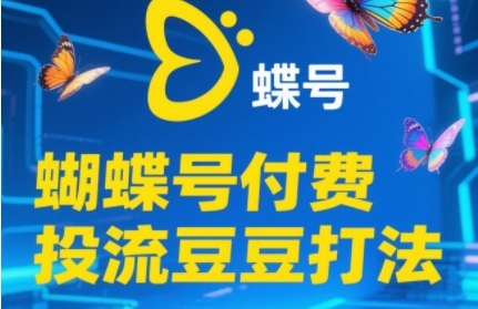 2025蝴蝶号付费投流豆豆打法，助新手快速掌握付费流量撬动自然流的核心玩法-易知付