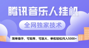 【腾讯音乐挂G】独家技术，项目红利期，可矩阵可放大，稳定月入5k+【揭秘】-易知付