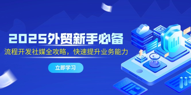 2025外贸新手必备，流程开发社媒全攻略，快速提升业务能力-易知付