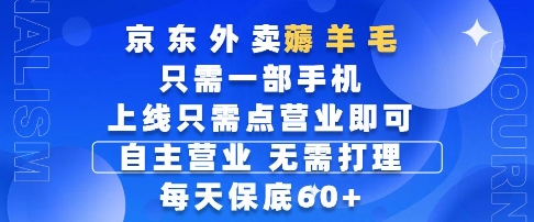 京东外卖薅羊毛，只需一部手机随时随地皆可操作，每天上线只需动动手指点营业即可，每天60+【揭秘】-易知付