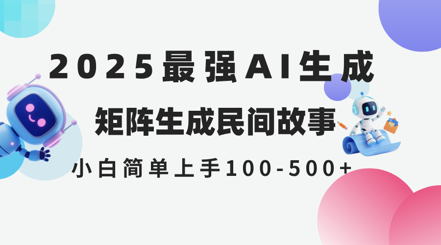 2025年5月最新AI生成 民间故事 全网分发各大平台 小白无脑操作 日入500…-易知付