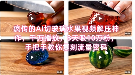 席卷全网！疯传的AI切玻璃水果视频解压神作，千万播放，3天吸10万粉，手把手教你复刻流量密码-易知付