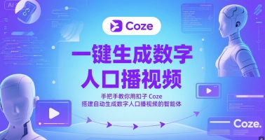 一键生成数字人口播视频，手把手教你用扣子Coze搭建自动生成数字人口播视频的智能体-易知付