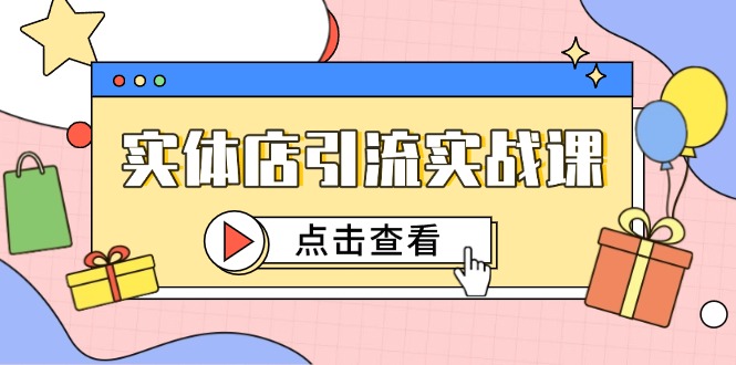 实体店引流实战课，短视频认知+抖加投放，精准对标百客进店-易知付