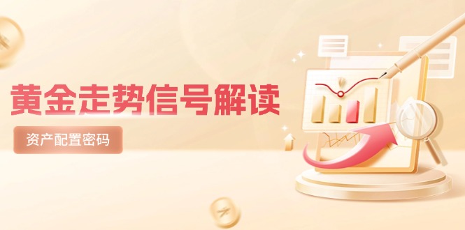 黄金走势信号解读，避险逻辑+市场情绪，美股剧震后的资产配置密码-易知付