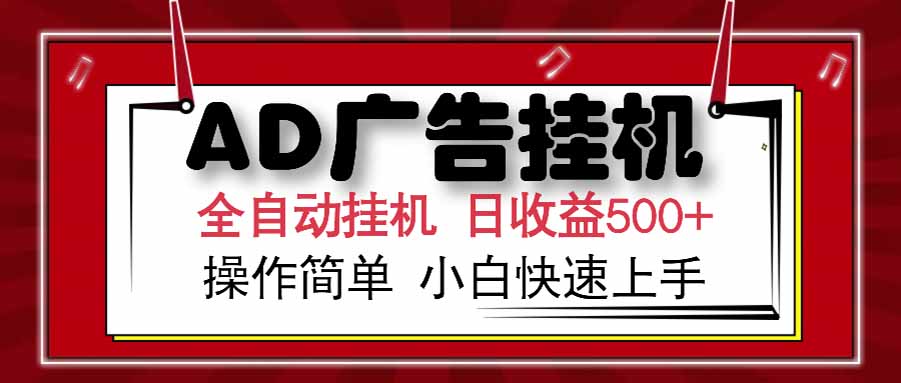 AD广告联盟，可云机模拟机多开，可矩阵无限放大，单机单日500+，新手…-易知付