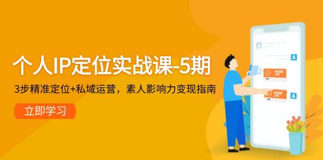 个人IP定位实战课-5期，3步精准定位+私域运营，素人影响力变现指南-易知付