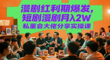 漫剧红利期爆发，短剧漫剧月入2W私董会大佬分享实操课-易知付