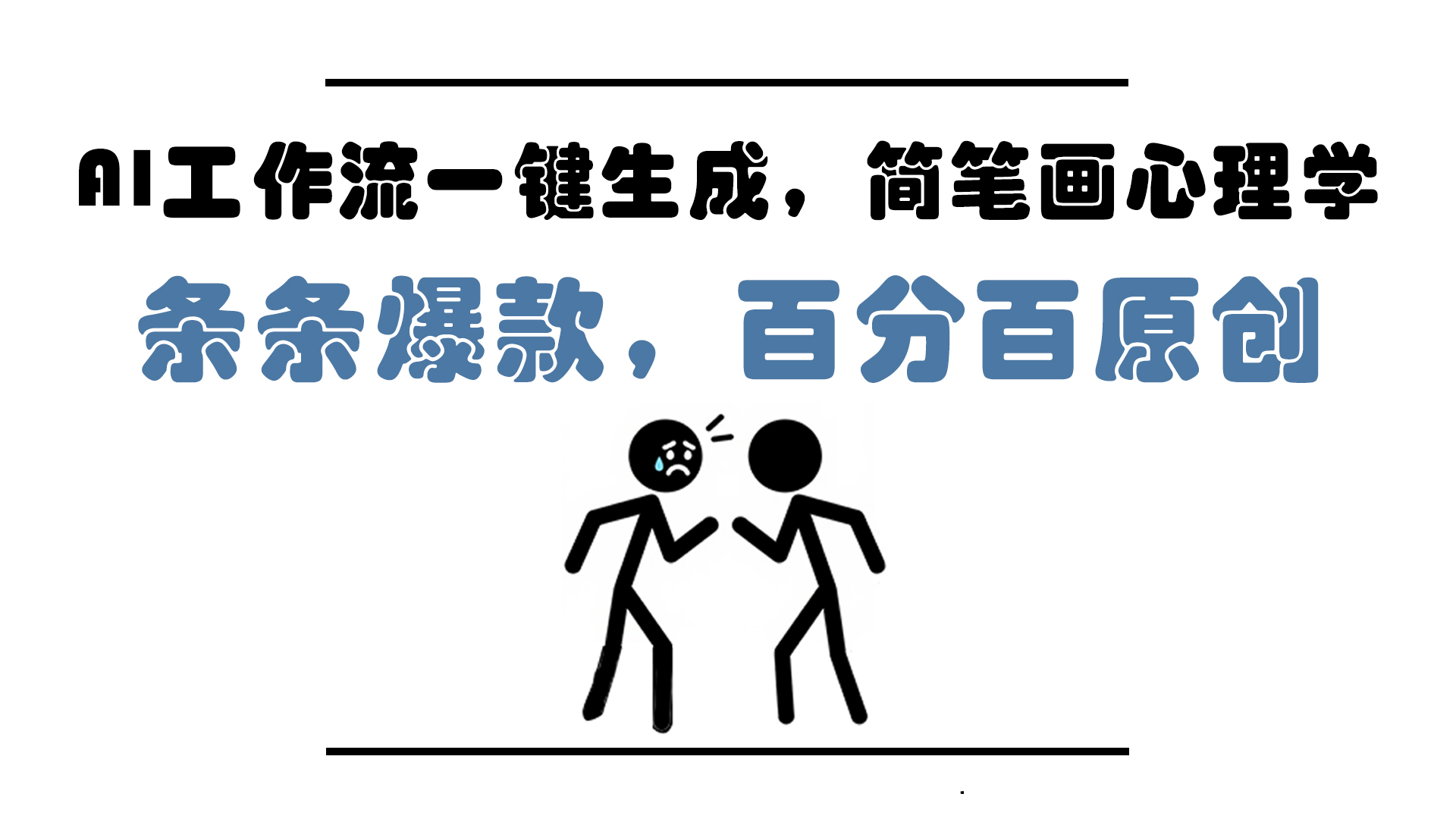 AI工作流一键生成，简笔画心理学，条条爆款，百分百原创，小白5分钟上…-易知付