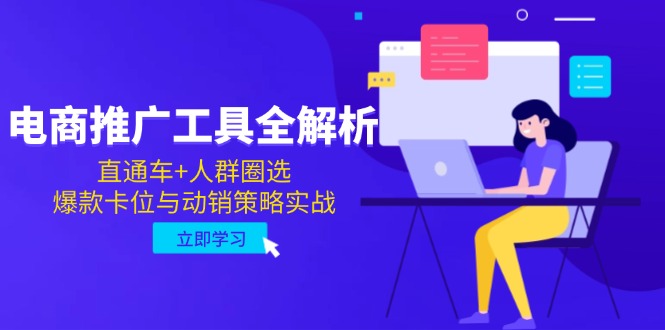 电商推广工具全解析，直通车+人群圈选，爆款卡位与动销策略实战-易知付
