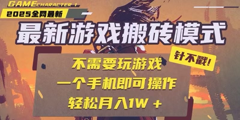25年最新独家游戏搬砖，全自动挂机，不需要玩游戏，单手机操作日入300+-易知付