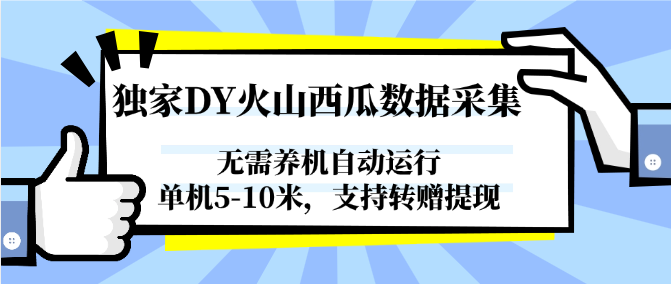 独家DY火山西瓜数据采集，无需养机自动运行，单机5-10米，支持转赠提现-易知付