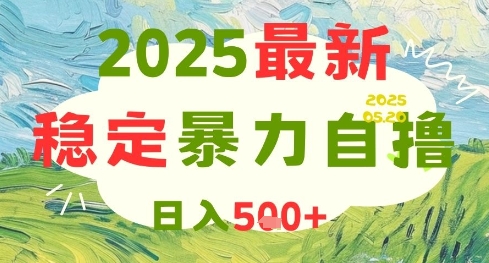 2025最新暴力自撸项目，日入5张+，可矩阵操作【揭秘】-易知付