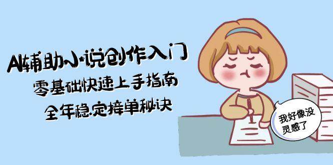 AI辅助小说创作入门，零基础快速上手指南，全年稳定接单秘诀-易知付