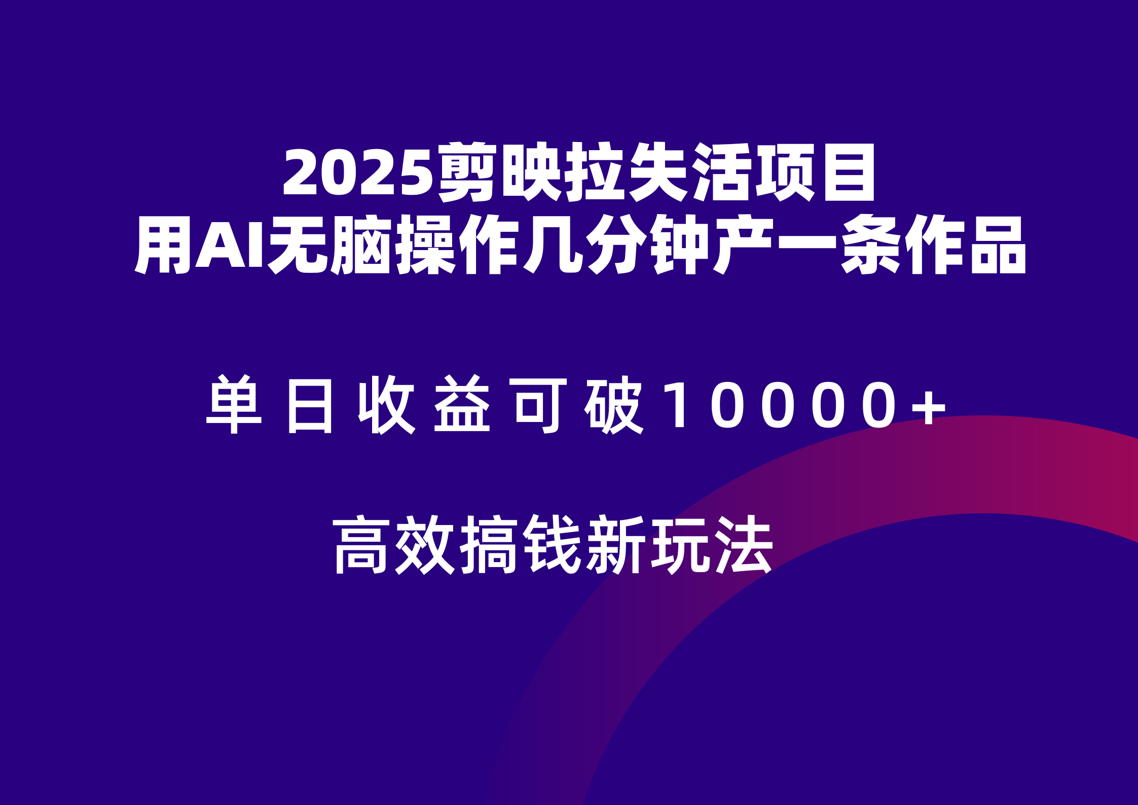 2025剪映拉新拉失活爆力收益，不扣量，官方链路，单日收益可达5位数-易知付