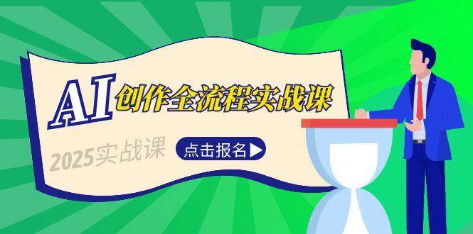 AI创作全流程实战课，故事选题到分场写作，短视频脚本与文案生成技巧-易知付