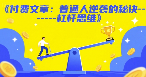 付费文章：普通人逆袭的秘诀——杠杆思维-易知付