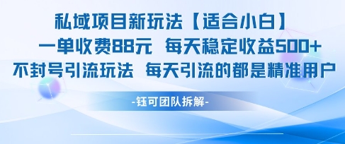 私域项目新玩法【适合小白】 一单收费88.每天稳定收益几张-易知付