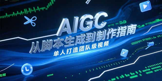 AIGC视频制作指南，从脚本生成到剪辑全流程，单人打造团队级视频-易知付