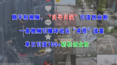 随手拍视频，自导自演引流创业粉， 一条视频引爆评论区“求带”流量，单日引流100+精准创业粉-易知付