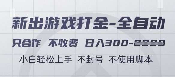 游戏打金全自动，只合作不收费，日入3张+，小白轻松上手，不封号不使用脚本【揭秘】-易知付