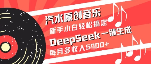 汽水原创音乐DeepSeek一键生成新手小白轻松搞定每月多收入5k+【揭秘】-易知付