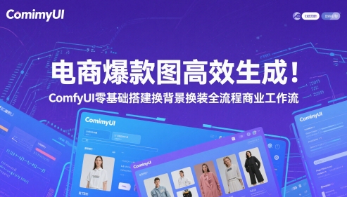 电商爆款图高效生成！ComfyUI 零基础搭建换背景换装全流程商业工作流-易知付
