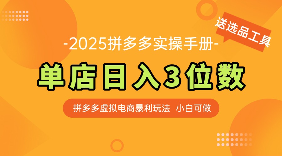 最新拼多多虚拟电商实操手册 单店日入3位 小白快速上手【附赠选品工具】-易知付