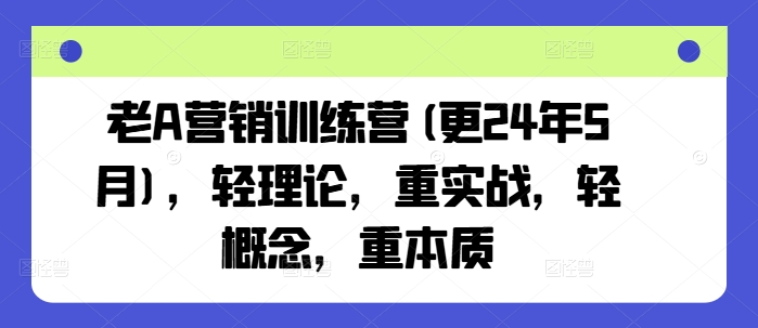 老A营销训练营(更25年6月)，轻理论，重实战，轻概念，重本质-易知付