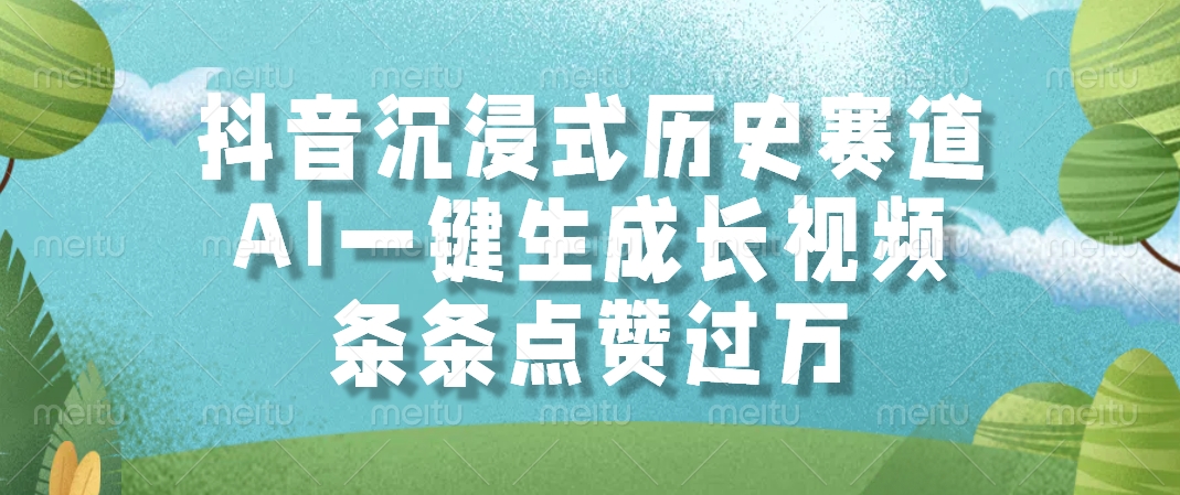 抖音沉浸式历史赛道，AI一键生成长视频，条条点赞过万-易知付