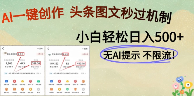 AI黑科技一键创作，头条图文轻松日入500+-易知付
